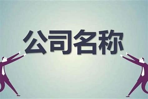 公司起名字典|中文公司名字产生器：收录超过2,000,000个公司名字